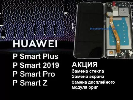Акция Huawei P Smart, P Smart Plus, P Smart Z, P Smart 2019. Замена экрана ориг или стекла отдельно от 850 грн