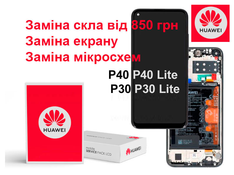 Акція Huawei P30 P30 Lite P40 Lite. Заміна екрану оригінал від 3000 грн.