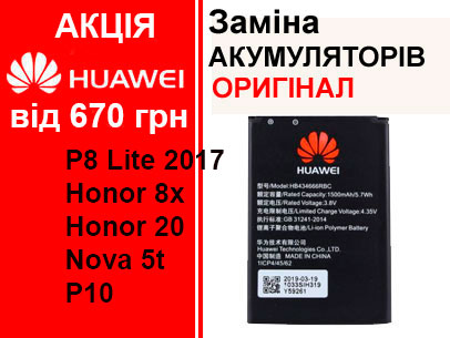 Акція на заміну акумуляторів P Smart S, Smart Z, P10, P30, P30 pro